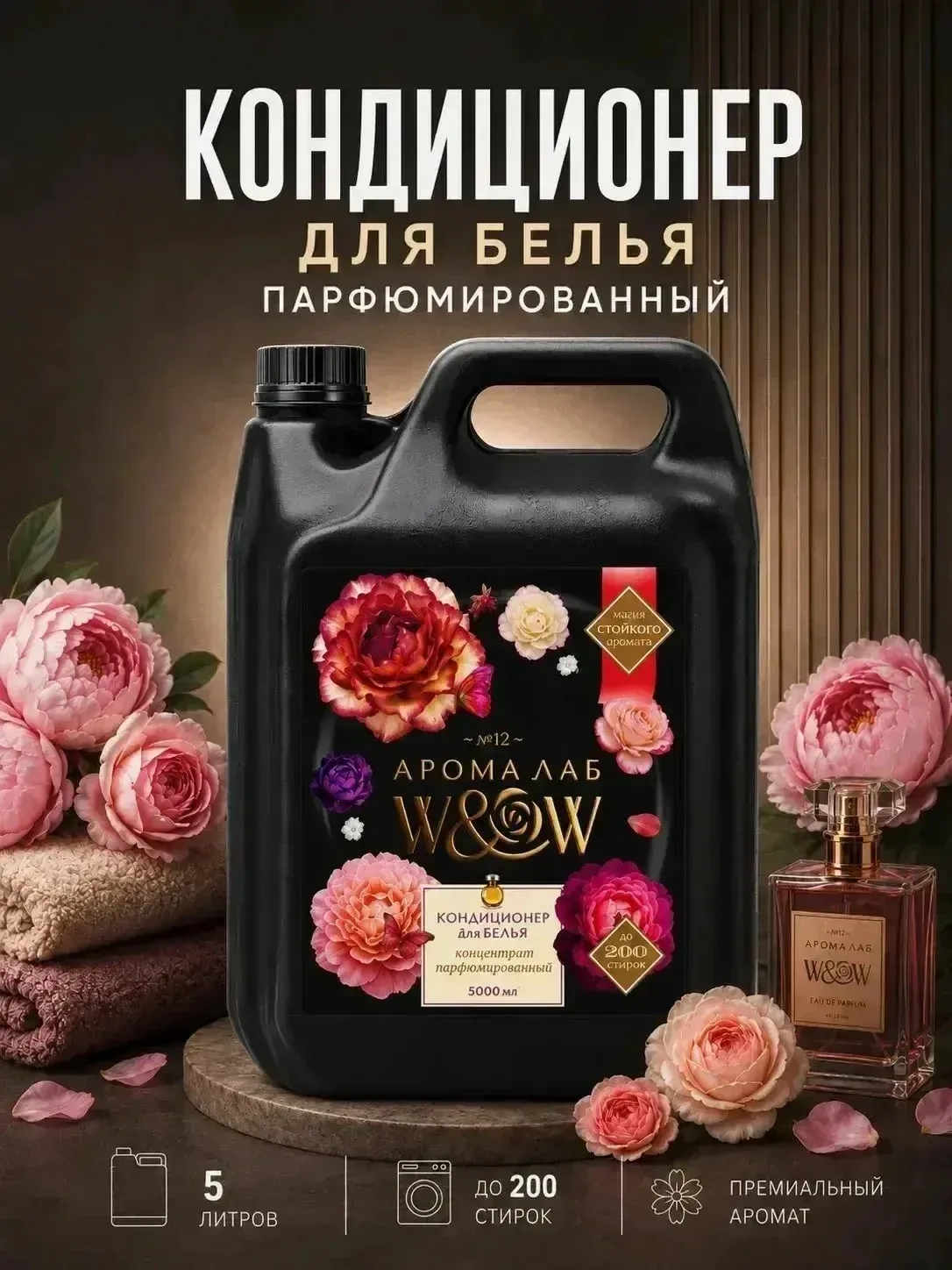 Кондиционер для белья "W&W" 5л. АРОМА ЛАБ 12